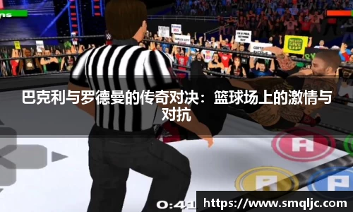 巴克利与罗德曼的传奇对决：篮球场上的激情与对抗