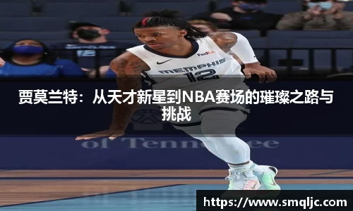 贾莫兰特：从天才新星到NBA赛场的璀璨之路与挑战