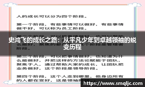 史鸿飞的成长之路：从平凡少年到卓越领袖的蜕变历程