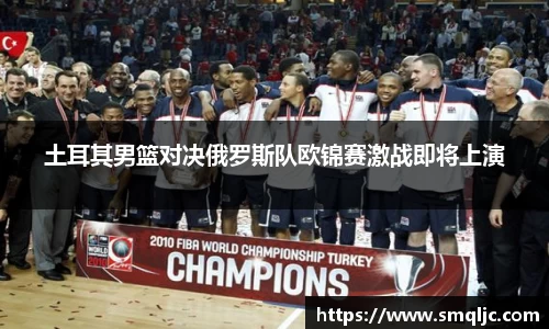 土耳其男篮对决俄罗斯队欧锦赛激战即将上演