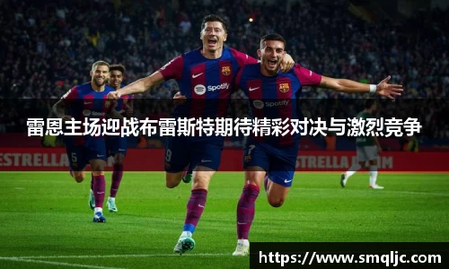雷恩主场迎战布雷斯特期待精彩对决与激烈竞争