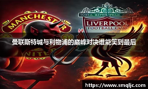 曼联斯特城与利物浦的巅峰对决谁能笑到最后