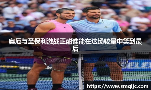 奥厄与圣保利激战正酣谁能在这场较量中笑到最后